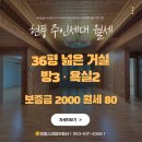 소로4-중리9 | 현풍 주인세대 월세 방3 욕실2 36평 임대｜현풍읍 중리 넓은 거실이 돋보이는 가족 추천 월세