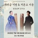 [공연안내] 2026 춘천 실내악 페스티벌 < 가야금 이영&amp;거문고 이웅 - 영웅남매 콘서트 >