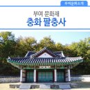 충화 팔충사 이미지