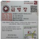 [서면 지하철 9번출구] 우리나라에서 43번째로 오래된 식당으로 63년 전통의 한우전문점 ~ 급행장 이미지