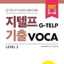 그리다종합광고 | 지텔프 G-TELP 기출 VOCA 모음집 두번째