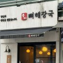 봉이감자탕, 칼국수 | 천호 맛집 봉이뼈해장국 푸짐한 뼈해장국 혼밥 주차 무료