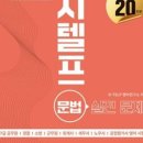 삼대삼 | 지텔프 45점 노베이스 1트 후기 / 교재 / 공부 방법 / 꿀팁