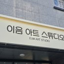 이음미술교습소 이미지