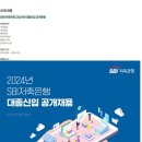 [SBI저축은행] 2024년 대졸신입 공개채용 (~11/17) 이미지