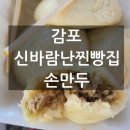 신바람난찐빵집손만두 이미지