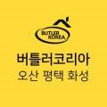 버틀러코리아평택 이미지