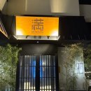 산림 | [공주 숙소 추천] 공주 미타스야 료칸 / 공주 한옥마을 / 공주 산림휴양마을 이용 후기