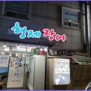 형제장어