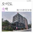 웨스트레이븐호텔(WEST RAVEN) | 오이도 숙박 다양한 맛집과 볼거리로 연말 연휴 오이도모텔 웨스트레이븐호텔에서 1박 하기