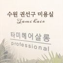 헤어살롱 다움 | 수원 | 권선구 미용실 : 타미헤어살롱