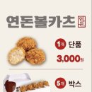 연돈볼카츠부천