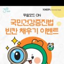 [한국건강증진개발원] 빈칸 채우기 이벤트 ~ 5월 5일 이미지