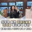 송산역 | 의정부 송산역 미용실추천 저자극 염색 나나쌤 후기