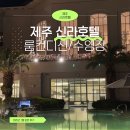제주신라호텔 5성급 숙박 후기! (룸컨디션/수영장/풀사이드바 짬뽕&amp;치킨)