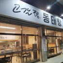고갈향동태탕