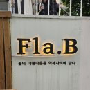 잠실공방 추천! 석촌호수데이트 코스로 딱인 '플라비' 써지컬팔찌 솔직후기