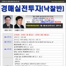 [인천경매학원,OBS교육아카데미]경매 실전투자반 공개강의&개강 (장건,최황수교수) 이미지