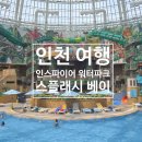 워터베이 | 인천 인스파이어 워터파크 수영장 가격 스플래시 베이 준비물 후기