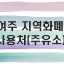 여주 지역화폐 사용처(주유소)
