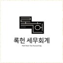 록헌세무회계
