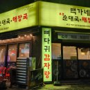 백가네토종순대국 이미지