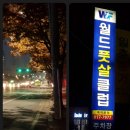 월드풋살장