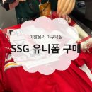 경기리싸이클 | SSG 랜더스 유니폼 문학경기장 현장 구매후기 내돈내산 리뷰 (열마킹)