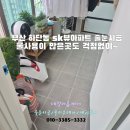 하단동113 | 부산 사하구 하단동 sk뷰 아파트 줄눈시공 (케라폭시)