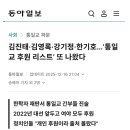 김진태·김영록·강기정·한기호…‘통일교 후원 리스트’ 또 나왔다 이미지