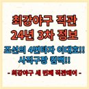 최강야구 직관 예매 정보 및 필수 꿀팁 총 정리 (세 번째 직관데이) 이미지