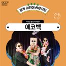 2024 광주 어린이 상상극장 <에코백> 이미지