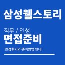 삼성웰스토리 면접 후기 (직무 케이스 문제풀이 PT 인성) 질문 분석