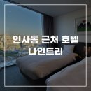 경복궁호텔 | 서울 인사동 호텔 나인트리 주차 경복궁 근처 호텔