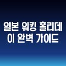 일본 워킹 홀리데이 완벽 가이드: 준비부터 생활까지