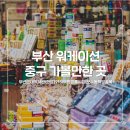 주식회사 심야책방 | [부산 워케이션]부산 중구 가볼만한 곳 I 부산근대역사관 I 한성1918 I 부평깡통시장 I 보수동책방골목