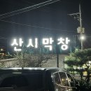 산시막창 네이버블로그