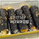 못골역 | 부산 남구 못골역김밥 단체주문 인기 많은 허니꼬마김밥 방문 후기
