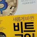 2012년 6월 시작 천권 읽기 737권) 새롭게 바뀐 비트코인 쉽게 배우기 이미지