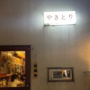 6126 | 제주 인제 술집, 야키토리 6126 꼬치 맛집