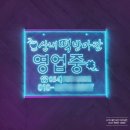 산내떡방앗간 | 미르네온 LED 네온사인_ 산내떡방앗간 아크릴 조각사인 제작 후 바로 또 제작!