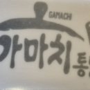 가마치통닭문화촌점