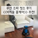 비치움스팀백 | 부산 소파 청소 <비치움홈케어> 후기 / 아이 있는 집 소파 케어 추천
