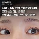 240-운정3-240 | [운정 눈썹관리] 운정 브로우리프트펌 : 파주 &#39;이결&#39; 에서 눈썹 결 정리 끝! (ft. 운정 눈썹정리 맛집)