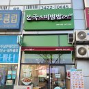 본죽 봉화산역점 이미지