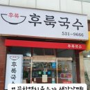 후룩국수