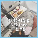 에스앤탑 | 아이와 세부여행 아시아나항공 OZ709 A321neo 사전좌석배정 프런트존 탑승후기 기내식 정보