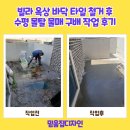 창2동 | 빌라 옥상 테라스 바닥 타일 철거 후 수평 몰탈 물매 구배 작업 후기
