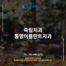 통영이플란트치과의원 | 죽림치과 - 통영이플란트치과