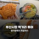 11545-01-52-23 | 부산시장투어 어디 갈까? 부산부전시장 먹거리로 끝내는 부산시장먹거리 가이드